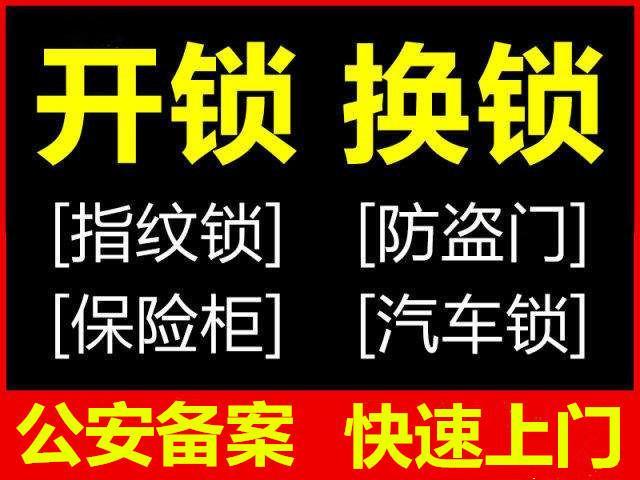 福建公安110联动单位 莆田市公安局备案开锁单位 联动开锁 莆田联动开锁电话：0594-6868110